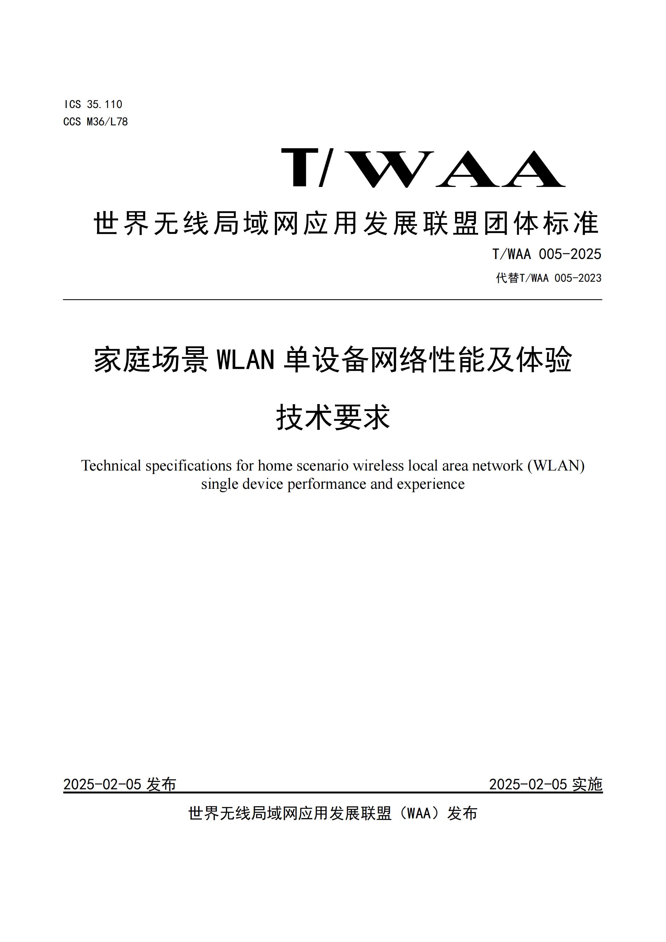 TWAA 005-2025 《家庭场景WLAN单设备网络性能及体验技术要求》_00.jpg