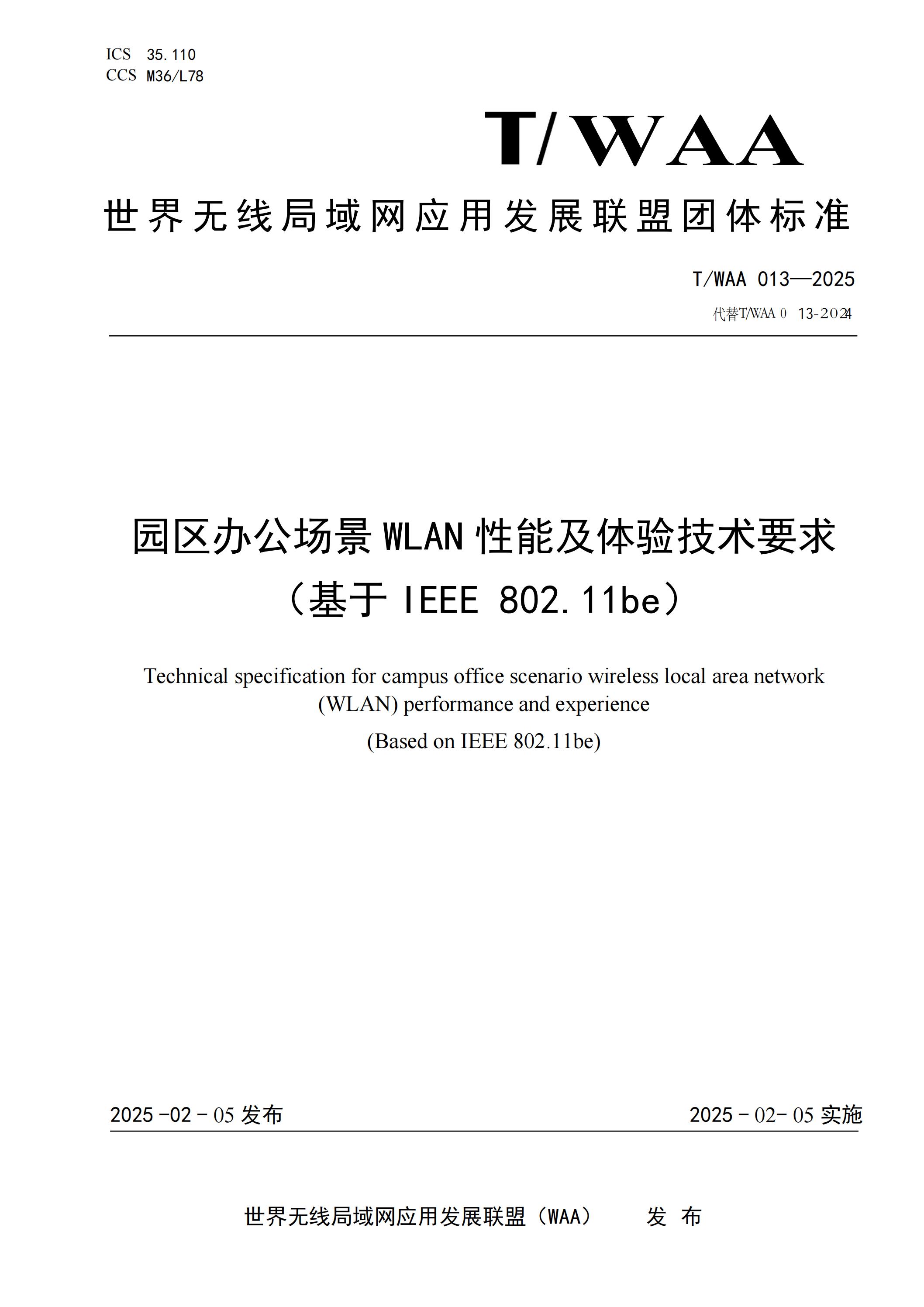 TWAA 013-2025 《园区办公场景WLAN性能及体验技术要求（基于IEEE802.11be）》_00.jpg