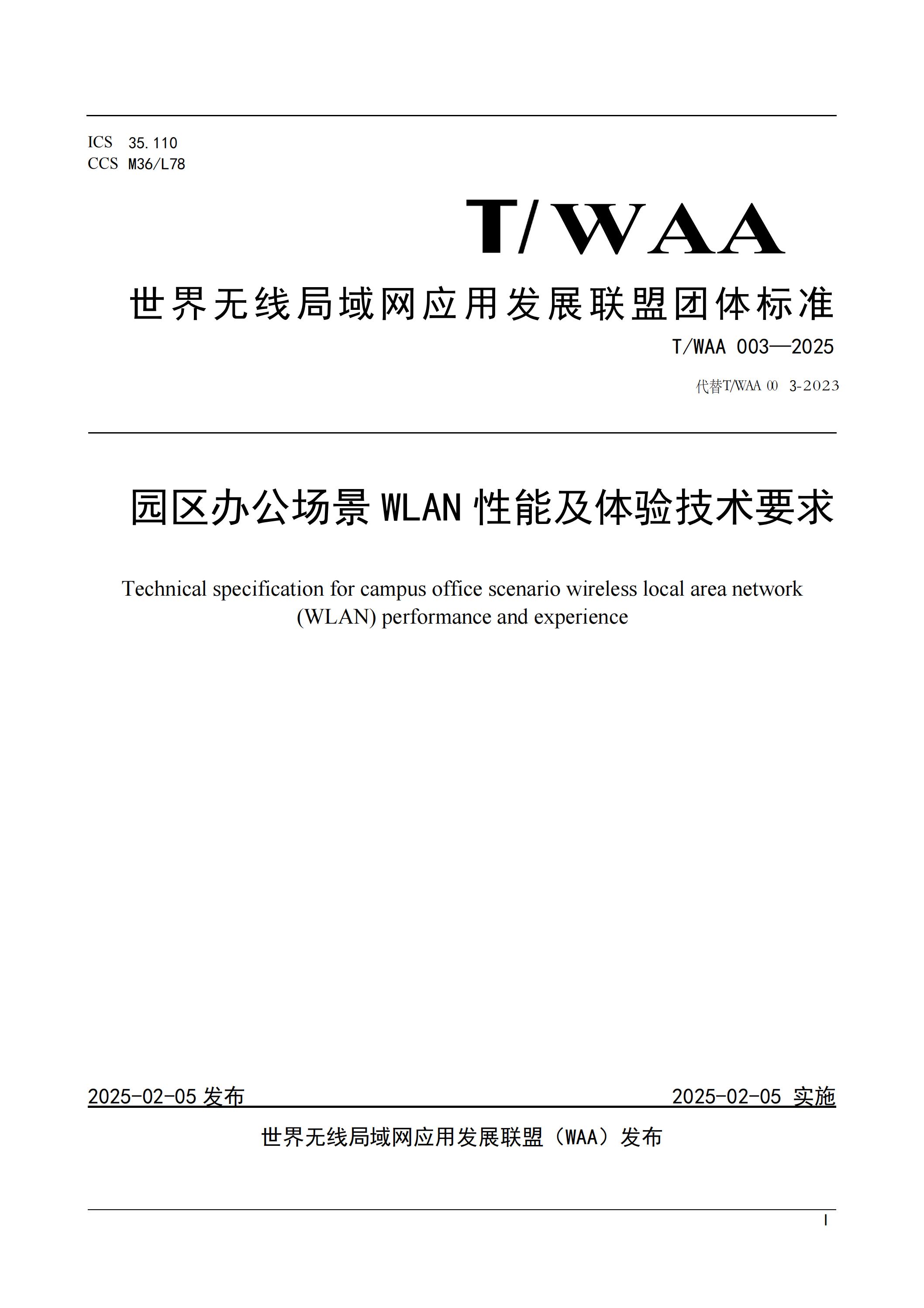 TWAA 003-2025 《园区办公场景WLAN性能及体验技术要求》_00.jpg