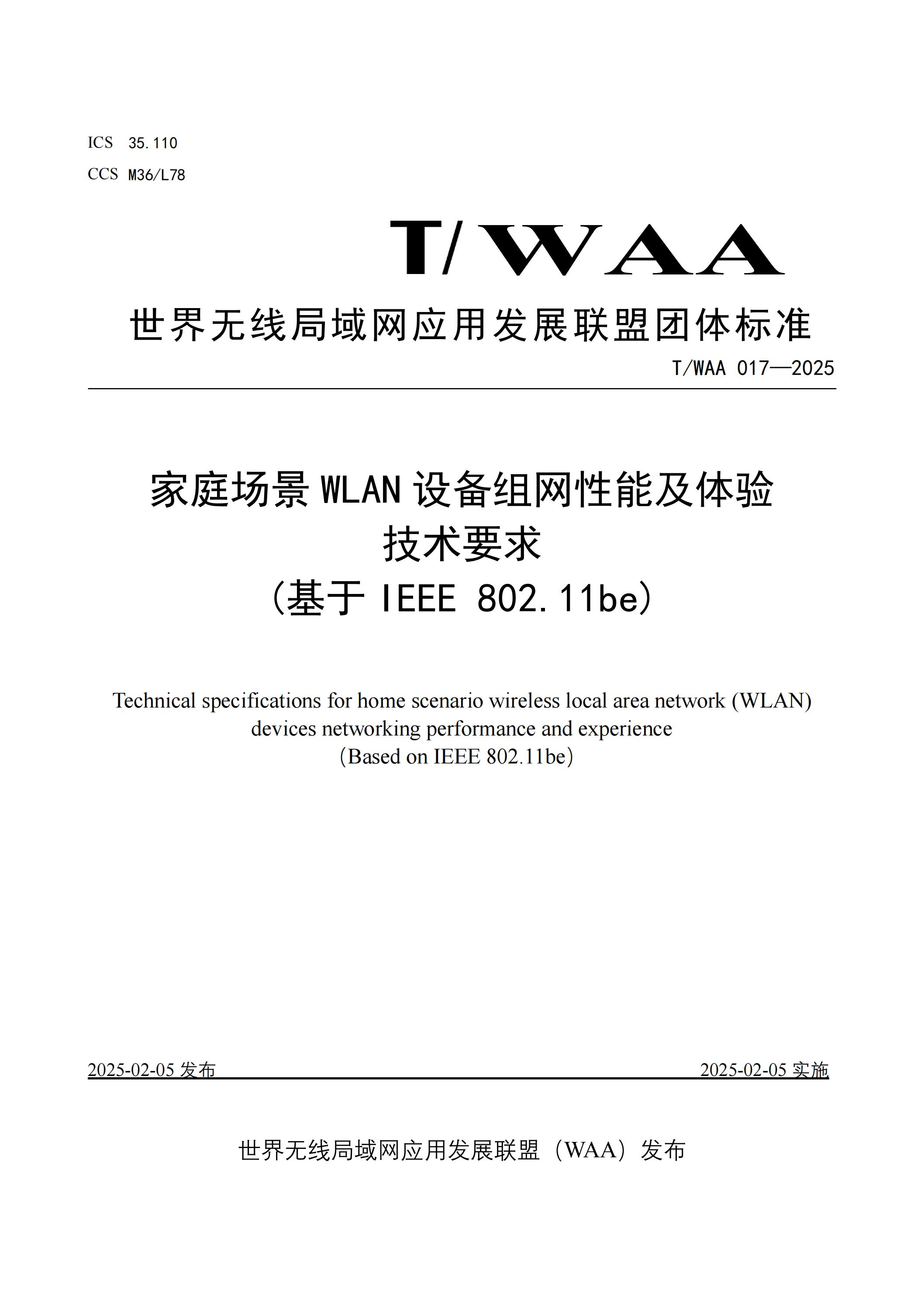 TWAA 017-2025《家庭场景WLAN设备组网性能及体验技术要求（基于IEEE 802.11be)》_00.jpg