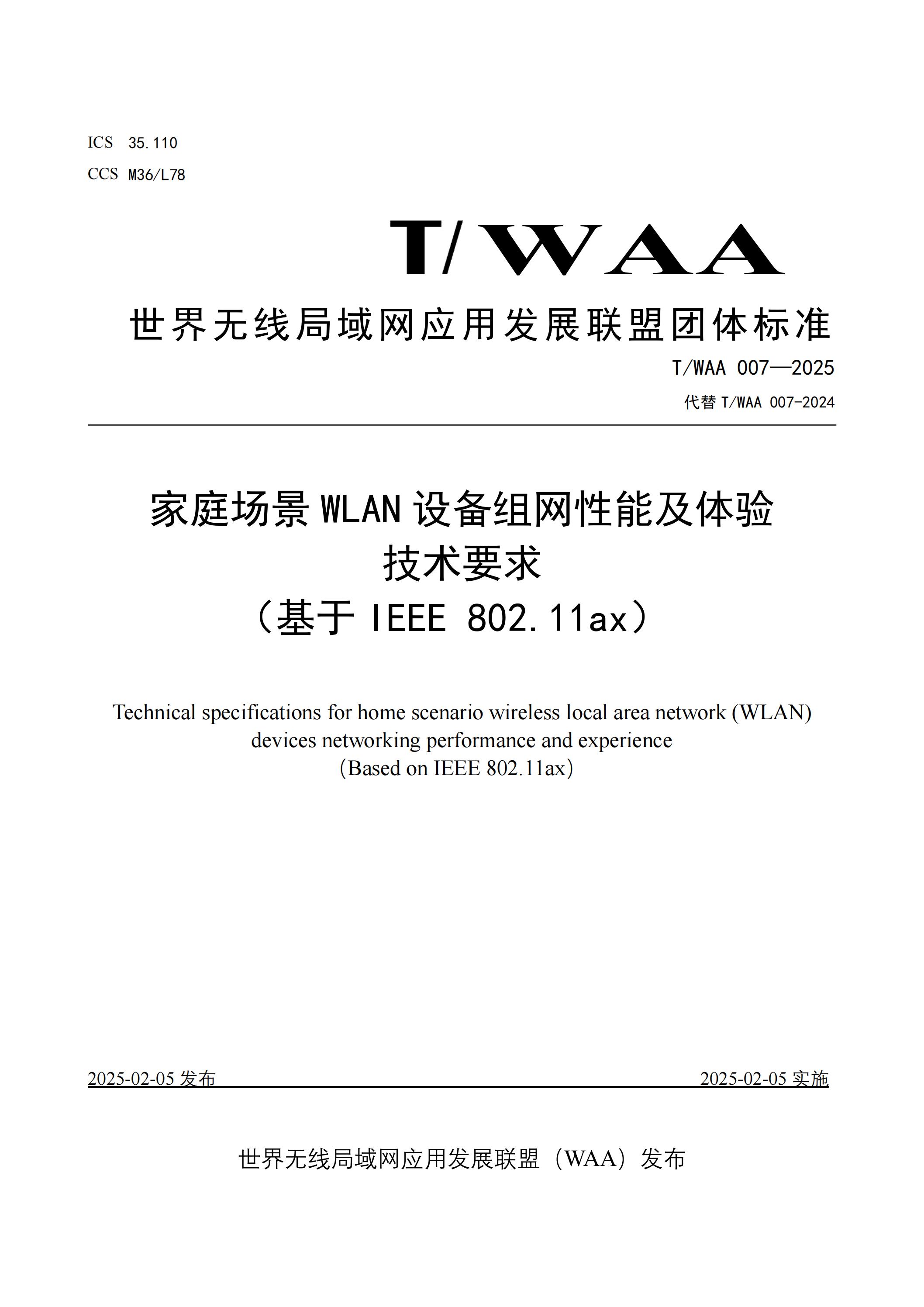 TWAA 007-2025《家庭场景WLAN设备组网性能及体验技术要求（基于IEEE 802.11ax）》_00.jpg